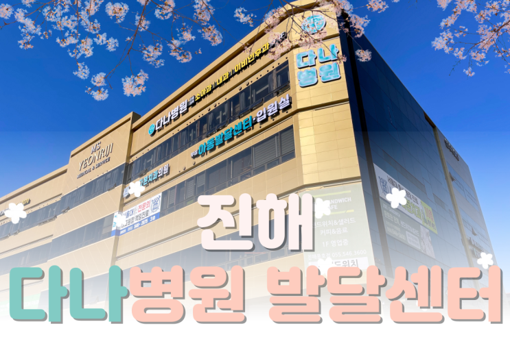  진해발달센터 다나병원으로 편하게! 믿을 수 있게!