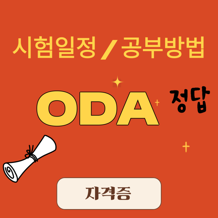 ODA 자격증 시험일정과 공부방법 (ft. KOICA) ODA 자격증 시험일정과 공부방법 (ft. KOICA)