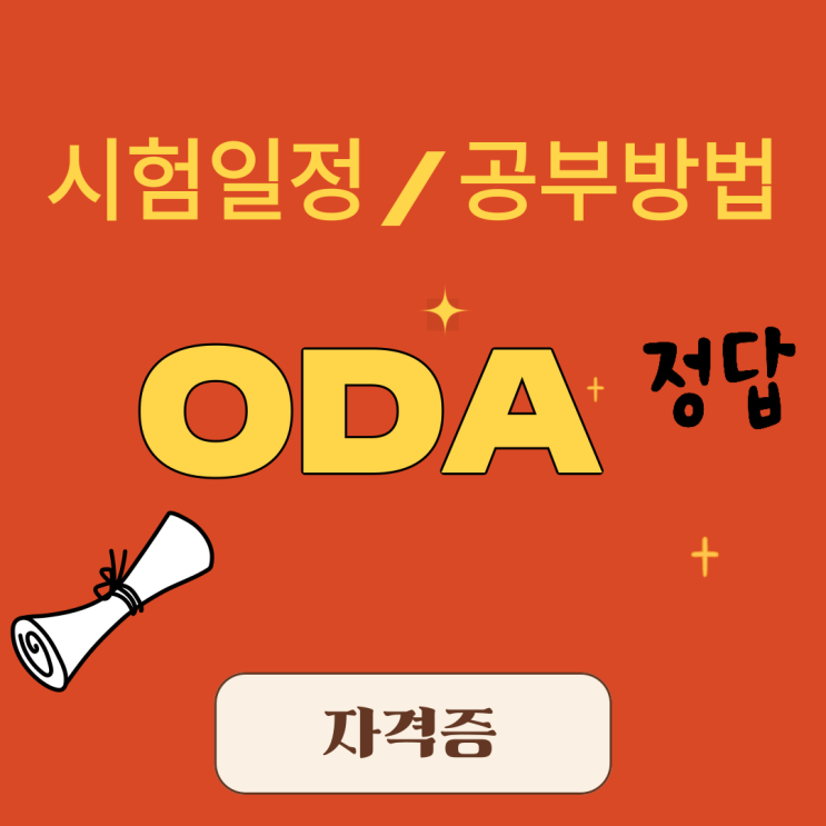 ODA 자격증 시험일정과 공부방법 (ft. KOICA)