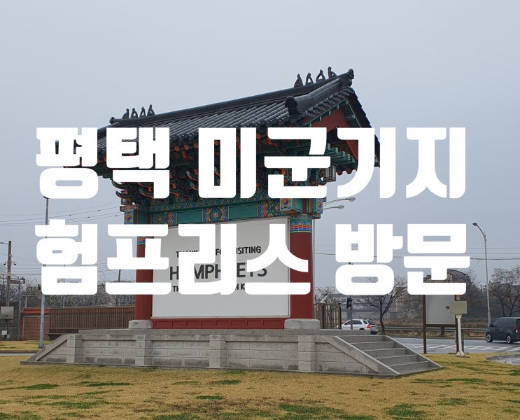  평택 미군기지  험프리스 에스코트 방문 여행기