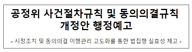 사건절차규칙 및 동의의결규칙 개정안 행정예고 사건절차규칙 및 동의의결규칙 개정안 행정예고
