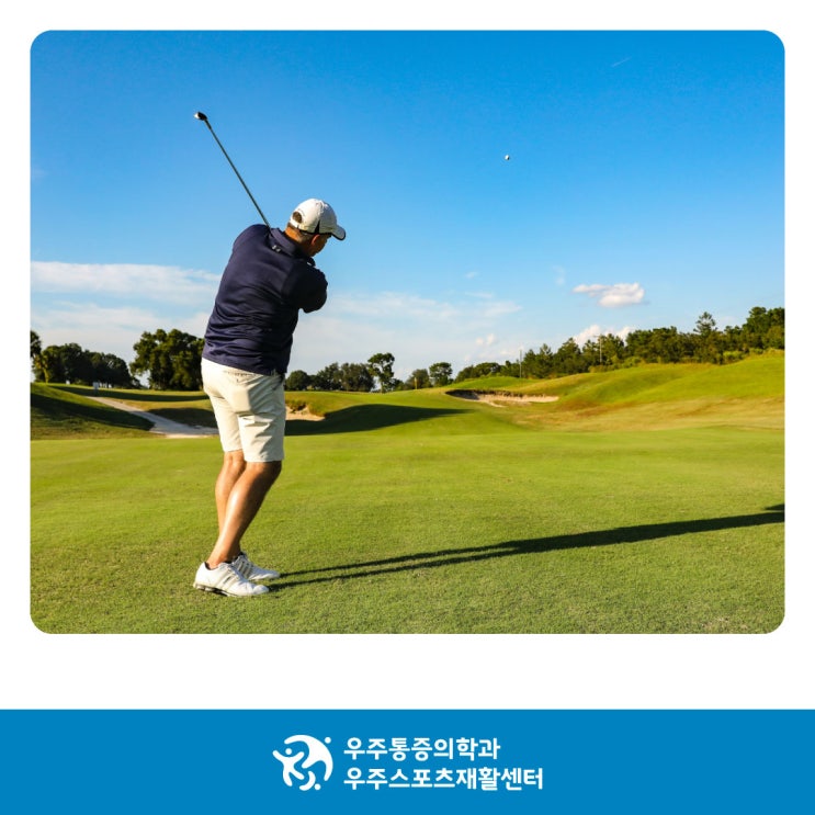  전주 골프 엘보우, 모르면 손해 보는 5가지 예방법