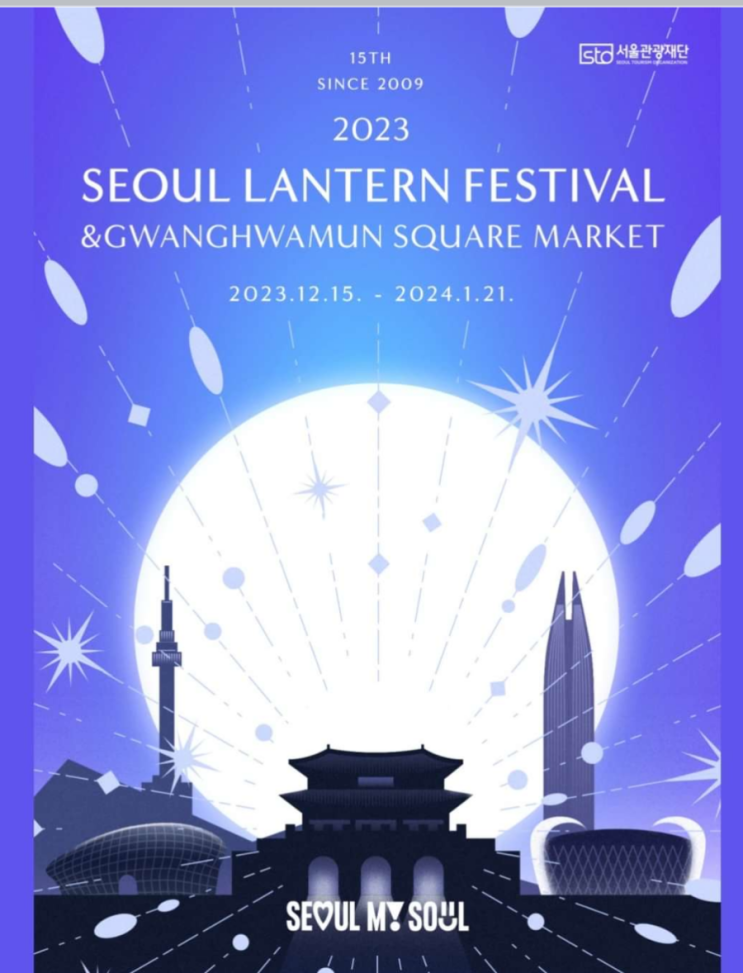 [서울 빛초롱 축제 ]  2023년마지막을 빛초롱축제로  즐겨요.