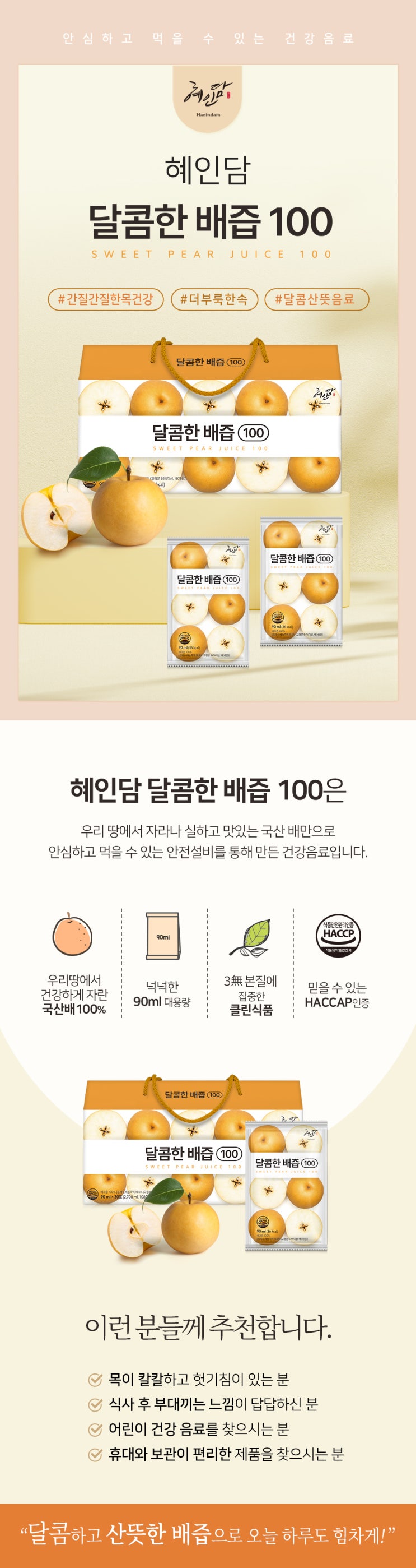  푸드촬영/상세페이지 제작_ 환절기만되면 인기가 팍팍 올라가는 배즙 [혜인담 달콤한 배즙100 상세페이지 제작]