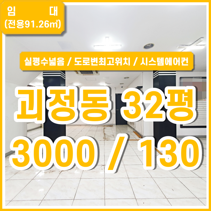  [임대] 부산괴정동상가 실평수넓고 아주 좋은 위치의 괴정도로변1층상가 시스템에어컨 권리금 있음