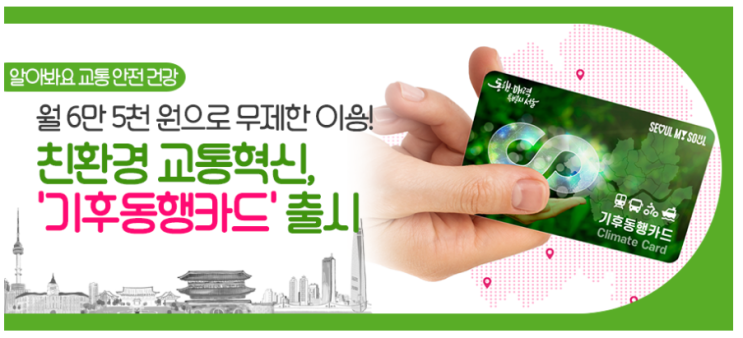  기후동행카드? 만능교통카드! 월65,000원에 대중교통 따릉이 무제한이용 2024년부터
