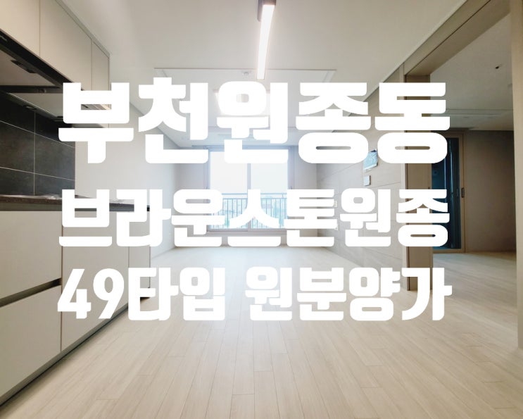  부천 원종동 대장 신축 아파트 브라운스톤 49타입 투룸 생애 최초 가능 신혼부부 추천 청약가 그대로