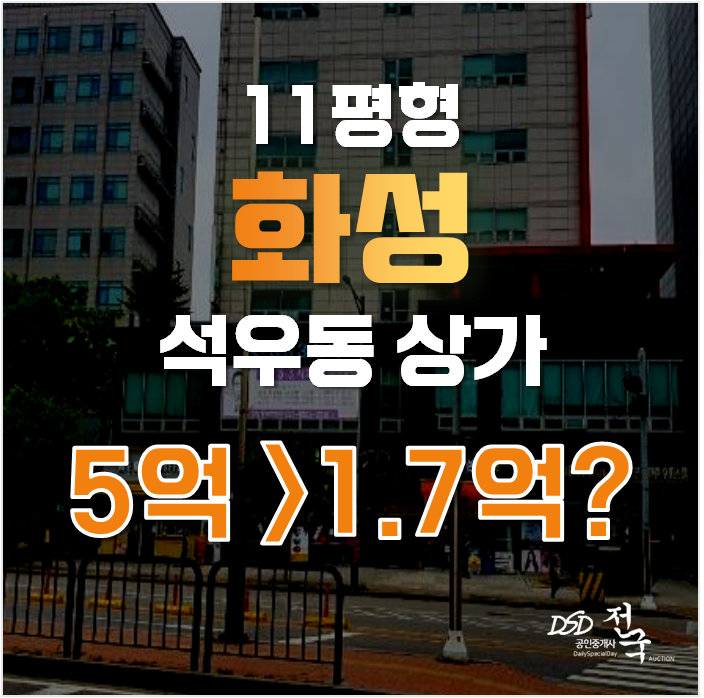 화성경매 석우동 석진파아란 상가 31평 1억대 급매