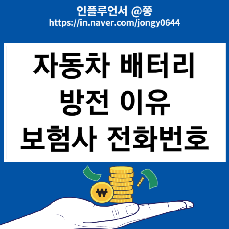 삼성화재 긴급출동 전화번호 애니카 1588-5114 겨울철 배터리 방전 이유 삼성화재 긴급출동 전화번호 애니카 1588-5114 겨울철 배터리 방전 이유