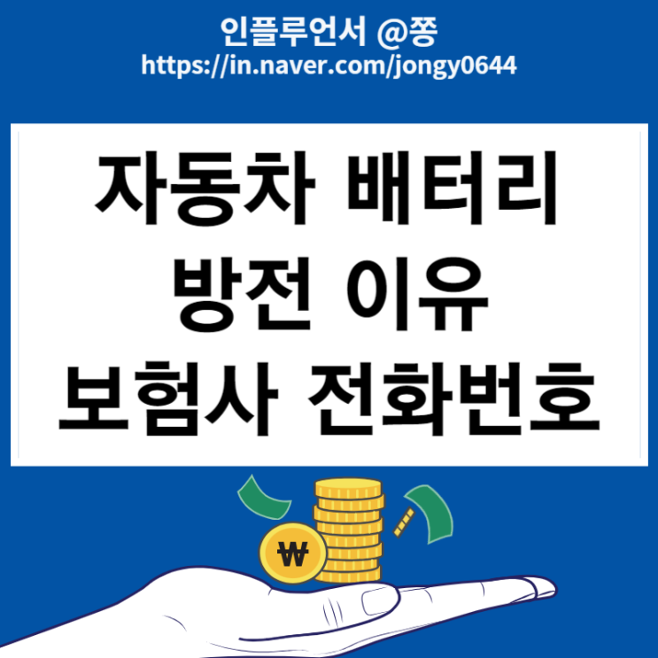 삼성화재 긴급출동 전화번호 애니카 1588-5114 겨울철 배터리 방전 이유