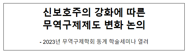 신보호주의 강화에 따른 무역구제제도 변화 논의 신보호주의 강화에 따른 무역구제제도 변화 논의