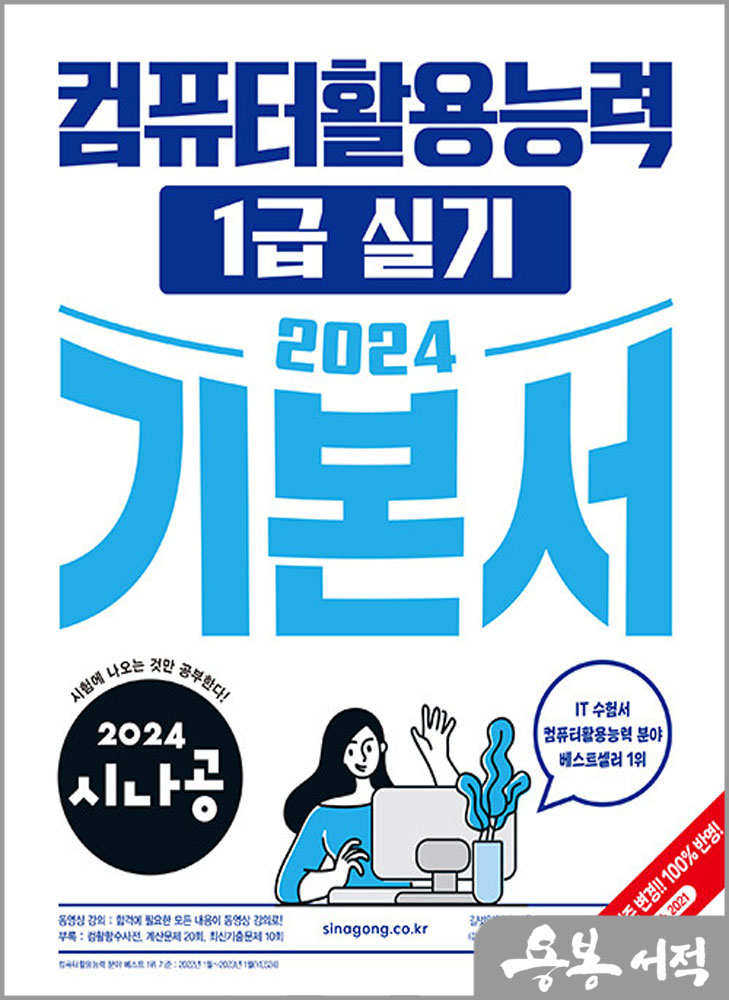  2024 시나공 컴퓨터활용능력 1급 실기 기본서/길벗
