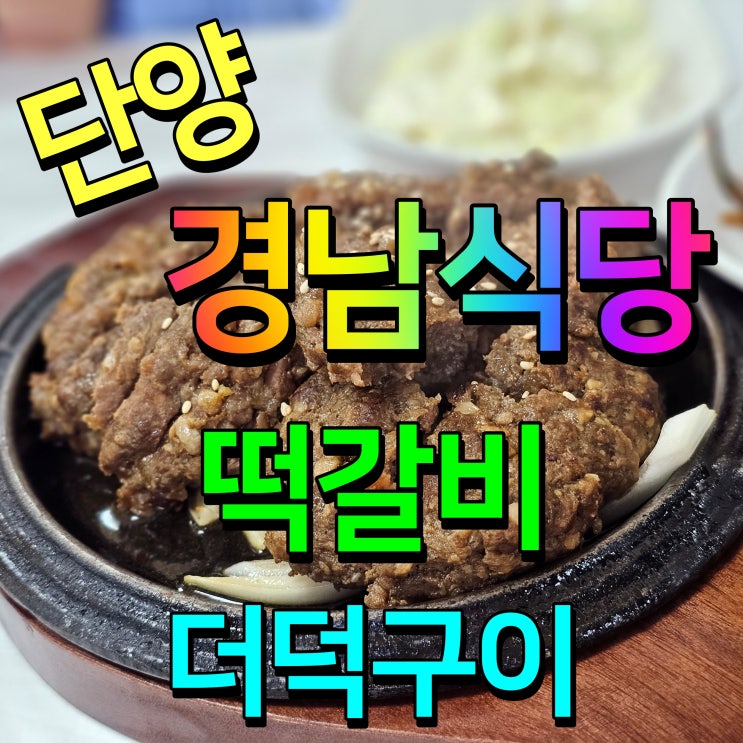  단양 마늘떡갈비 더덕구이 경남식당 요기서 먹었다