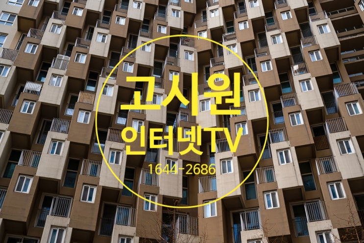  고시원 인터넷TV 가입 최대 혜택