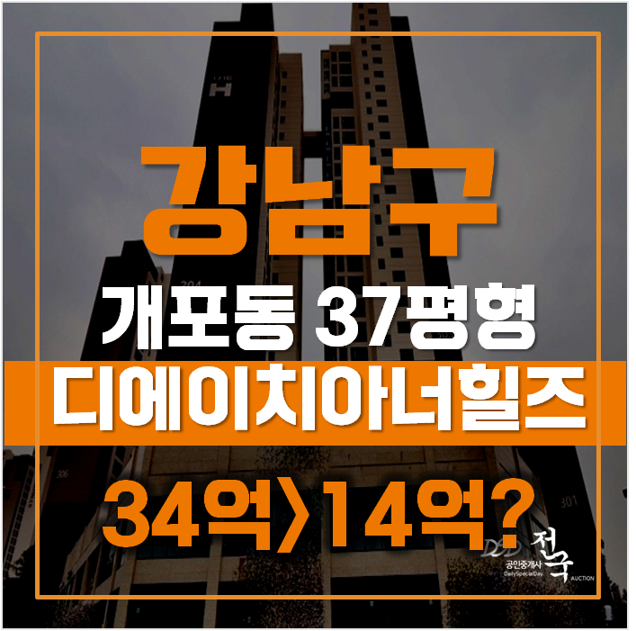 강남구아파트경매 서울 개포동 디에이치아너힐즈 38평형 14억대 급매 강남구아파트경매 서울 개포동 디에이치아너힐즈 38평형 14억대 급매