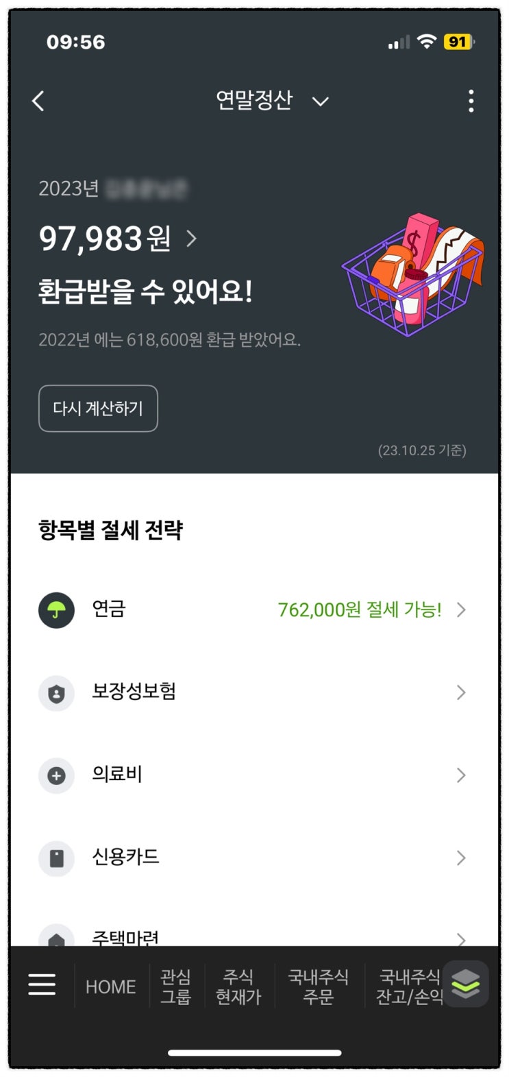 NH투자증권 2024 연말정산 환급액 미리보기 계산 산출세액 (연금 세액공제) NH투자증권 2024 연말정산 환급액 미리보기 계산 산출세액 (연금 세액공제)