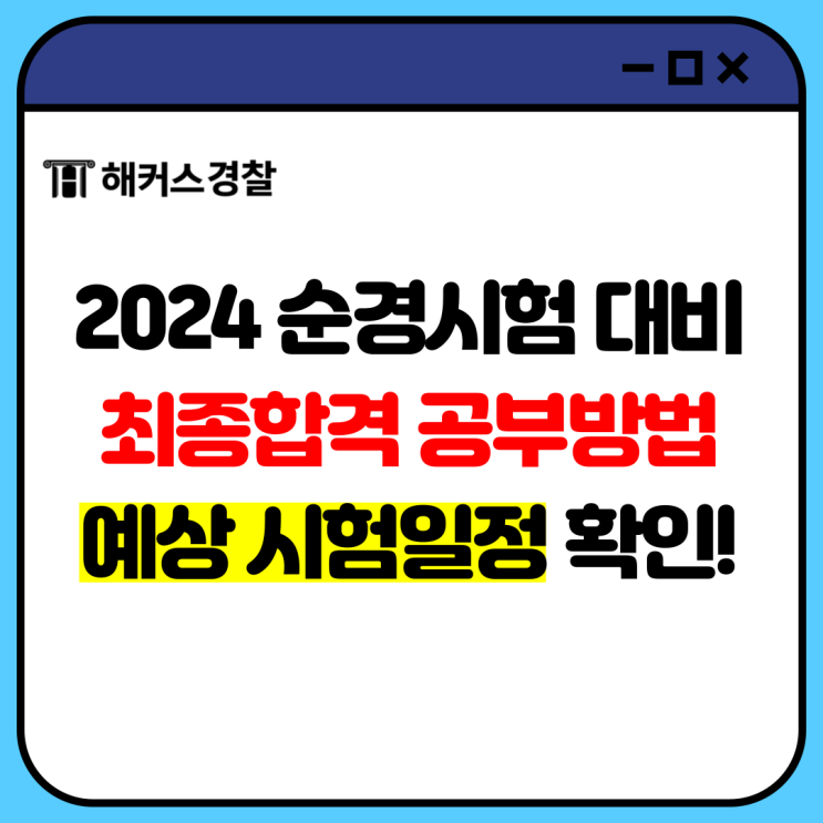  [순경시험] 경찰공무원 공채 합격생의 시험과목 준비방법까지 확인하세요!
