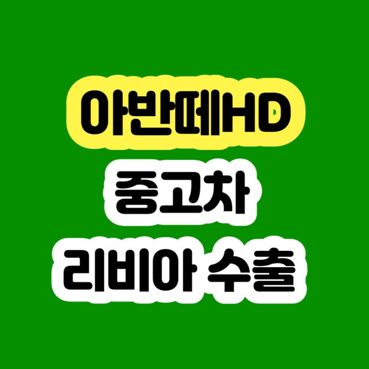  2010년 아반떼hd 폐차 보다 판매하세요!!
