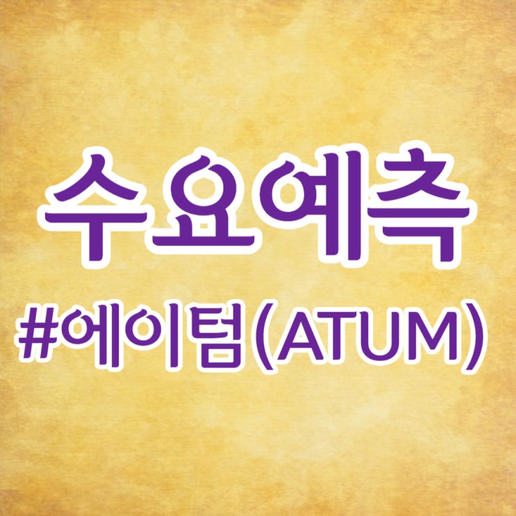  에이텀, 수요예측 136대 1, 공모가 18,000원 흥행 저조합니다.