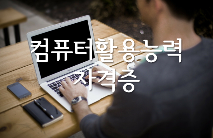  취업 및 직장에서 우대받는 자격증 알아보기!