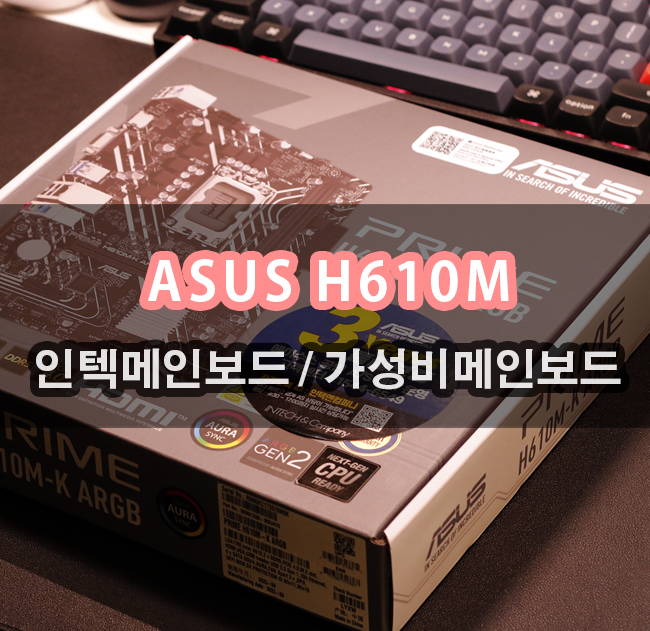  인텔 메인보드 추천 ASUS PRIME H610M-K ARGB 인텍앤컴퍼니 제품으로 40만원대 PC조립하기