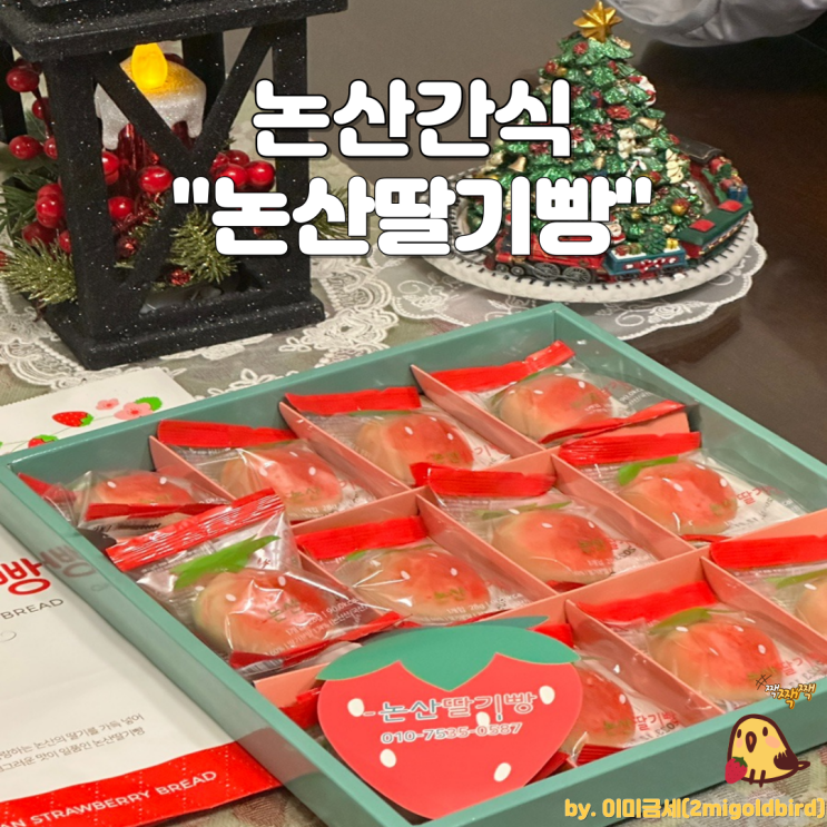  새콤~달콤 딸기맛 간식 :  “논산딸기빵”(feat. 쌀가루 )