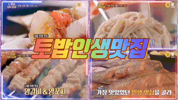  토요일은밥이좋아 98회 토밥 서울 인생맛집 간장게장 토밥즈 양갈비양꼬치