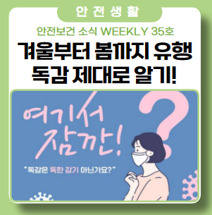 겨울부터 봄까지 유행하는 독감 제대로 알기! 겨울부터 봄까지 유행하는 독감 제대로 알기!