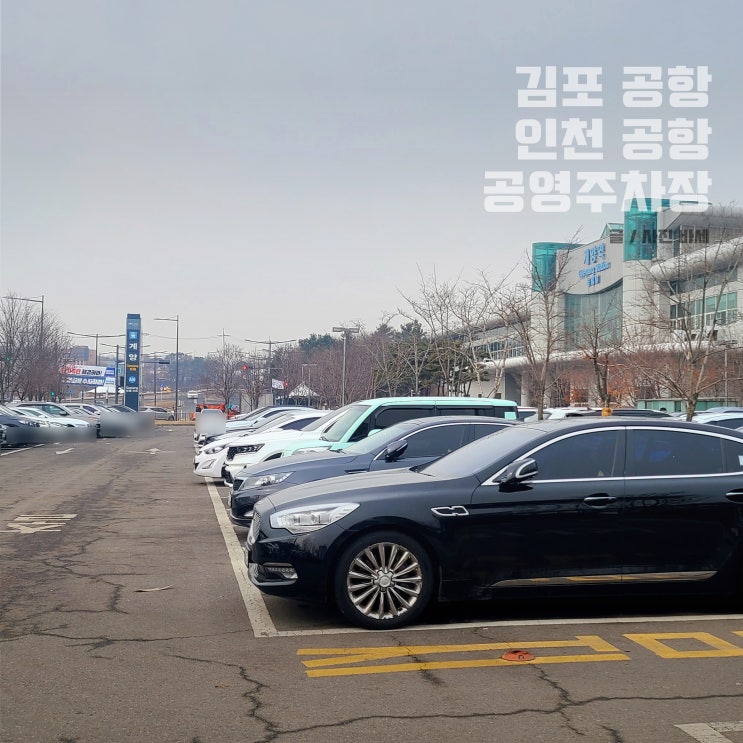  김포공항 공영주차장 요금 계양역 먹거리