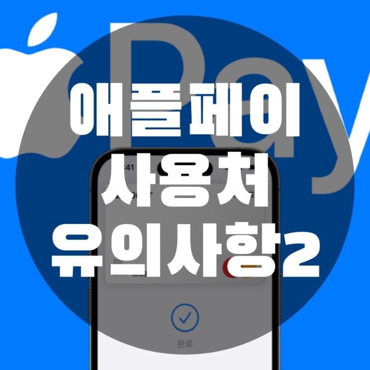  애플페이 사용처 디저트, 외식, 주유소, 호텔 유의사항