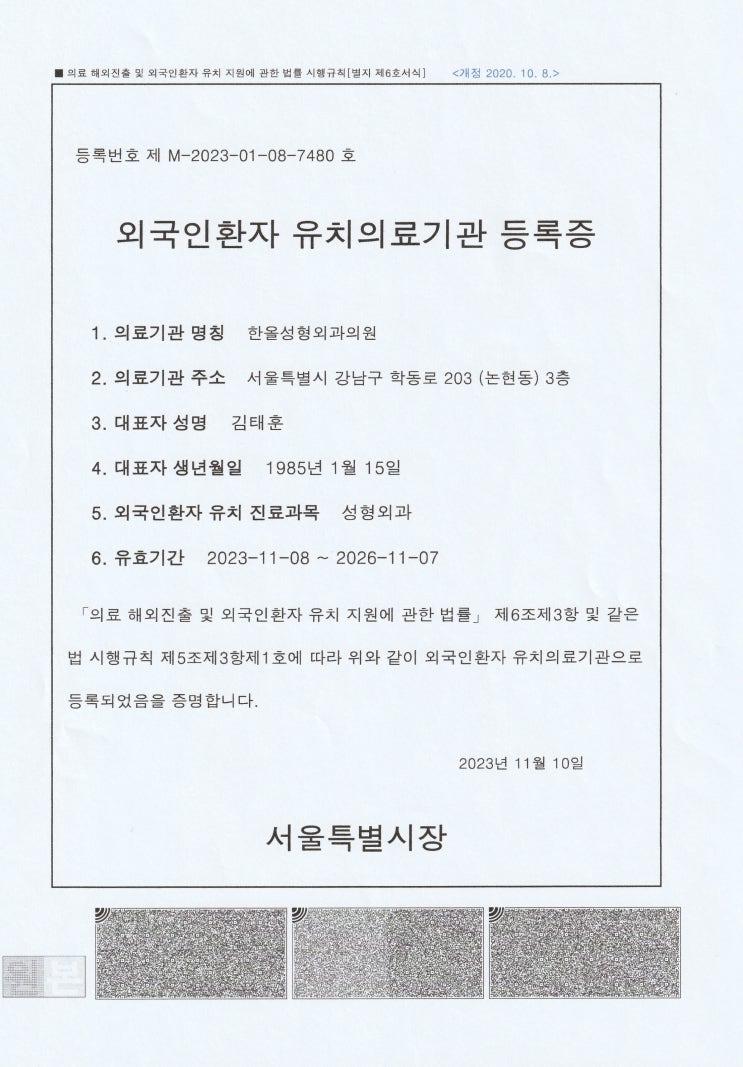  한올성형외과 외국인환자 유치기관에 정식 등록!!