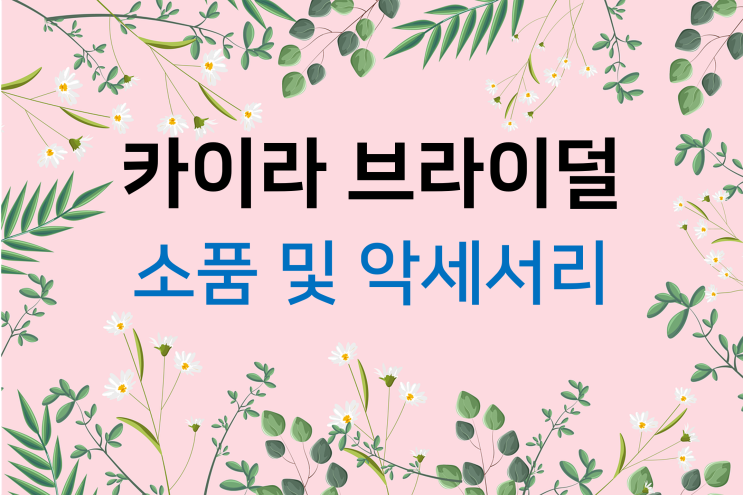  드레스투어(13) 카이라브라이덜 소품 및 악세서리