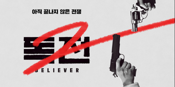  독전 2  줄거리  결말  전편과 비교 (+스포주의)