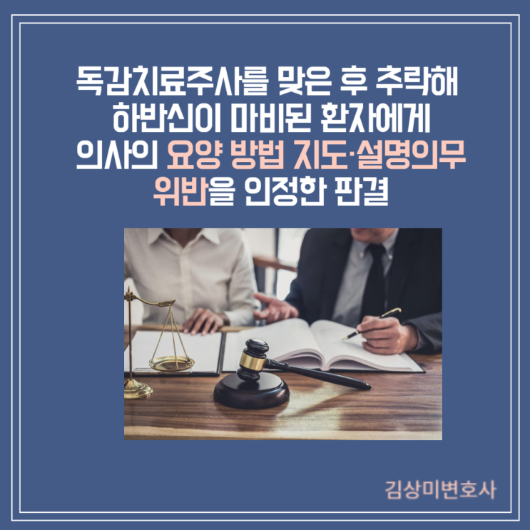  [부산/울산/창원 의료전문변호사] 독감치료주사를 맞은 후 아파트에서 추락해 하반신이 마비된 환자에 대해,  의사의 요양 방법에 대한 지도·설명의무 위반을 인정한 판결