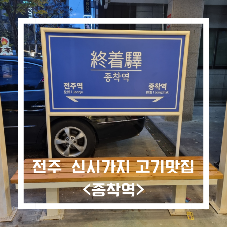  전주 신시가지 맛집_<종착역>전주 신시가지점/고기 찐 맛집