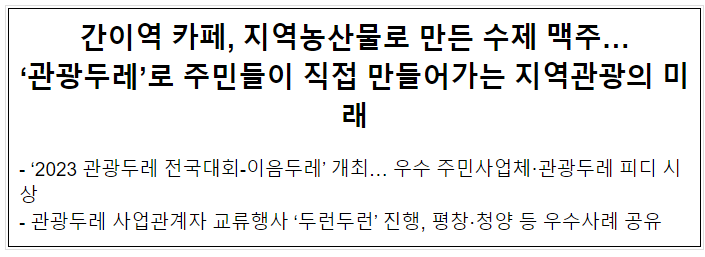 간이역 카페, 지역농산물로 만든 수제 맥주… ‘관광두레’로 주민들이 직접 만들어가는 지역관광의 미래