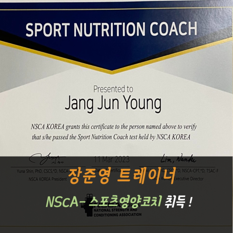  까치산pt NSCA 스포츠영양코치 취득 !