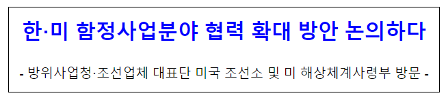 한·미 함정사업분야 협력 확대 방안 논의하다