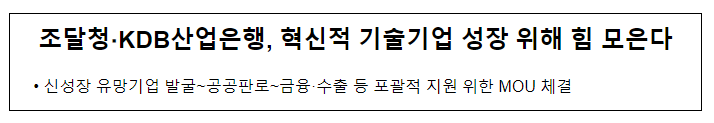 조달청·KDB산업은행, 혁신적 기술기업 성장 위해 힘 모은다 조달청·KDB산업은행, 혁신적 기술기업 성장 위해 힘 모은다
