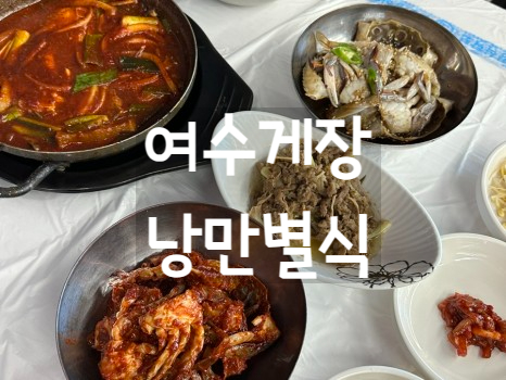  [ 여수맛집추천 ] 여수게장맛집 여수게장 낭만별식