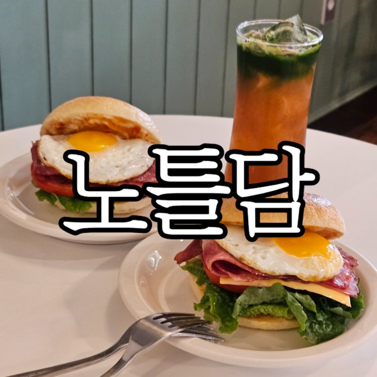  창원사림동카페 베이글 맛집 노틀담 오후 늦게 방문해 본 후기