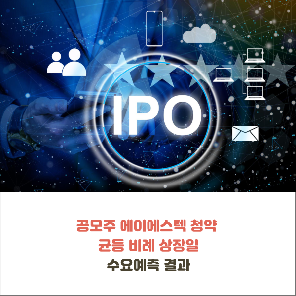  공모주 에이에스텍 청약 균등 비례 상장일 수요예측 결과