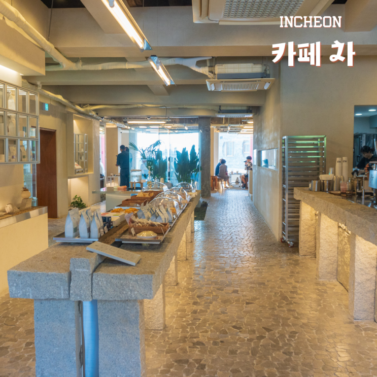  인천 차이나타운 카페 차( ㅊa)