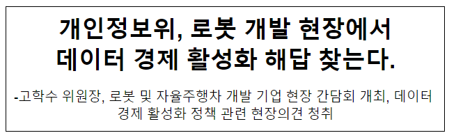 개인정보위, 로봇 개발 현장에서 데이터 경제 활성화 해답 찾는다.