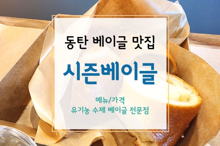  [동탄 맛집]  동탄 베이글 맛집 시즌베이글(기흥 이케아 근처 맛집)