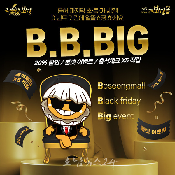  보성몰과 함께하는 블랙프라이데이!전 제품 20% 할인