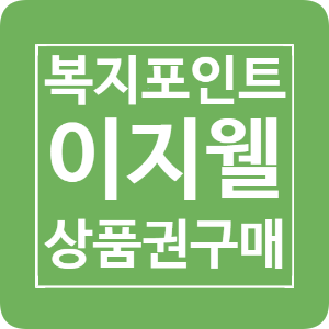 현대이지웰 복지포인트로 교환권 구매 및 네이버페이로 현금화 방법 (1)