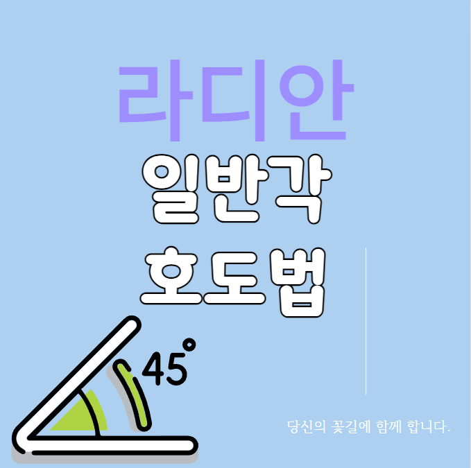  일반각과 호도법 (시초선, 동경) / 사분면의 각과 라디안