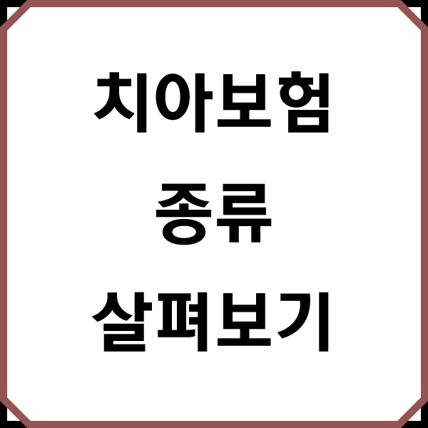 에이스 치아보험 청구 자료 고객센터 전화번호 확인해보기