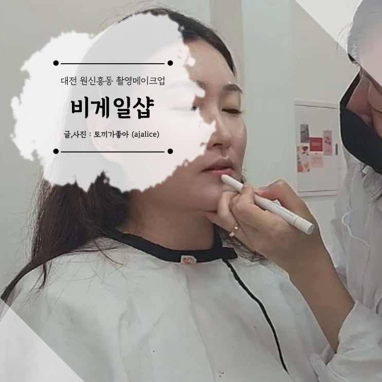 대전 원신흥동 촬영메이크업 비게일샵 데일리 하객 모두 어울려요 대전 원신흥동 촬영메이크업 비게일샵 데일리 하객 모두 어울려요